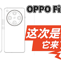 这次是真的，OPPO Find X8要来了