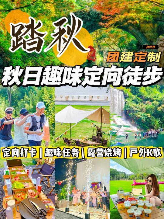 广东团建｜🍁秋天的第一场趣味徒步走起✅