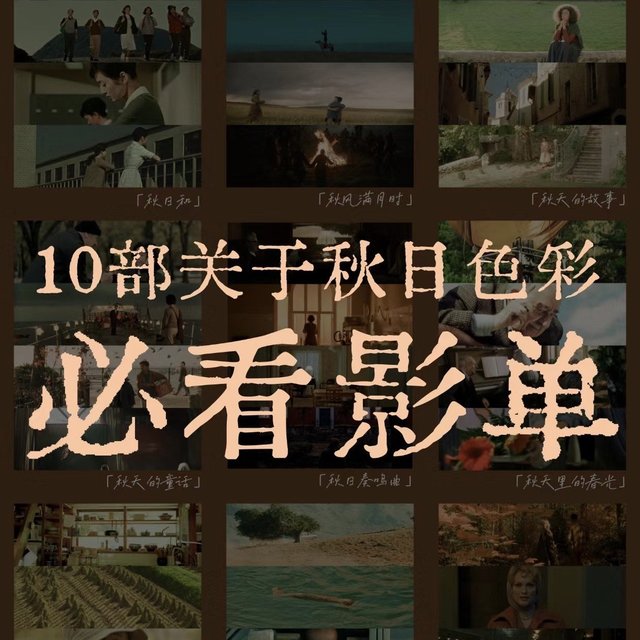 🟤 光是配色就心动了的「秋日影单」必看合集
