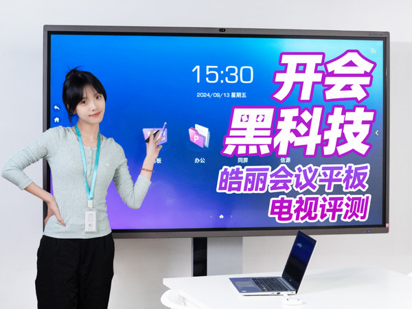 高效开会，皓丽会议平板电视一体机测评