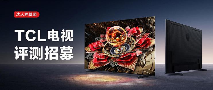 达人种草团：以旧换新享优惠，TCL典藏级旗舰Mini LED电视再次来袭邀你来体验！