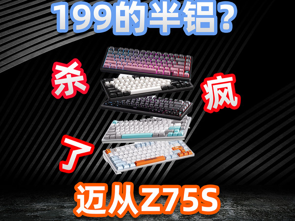 199起的半铝键盘？迈从Z75S使用体验