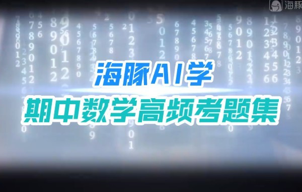 海豚AI学-八年级期中数学高频考题集