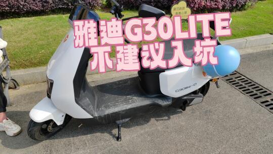 雅迪G30LITE不建议买，买完我有点后悔