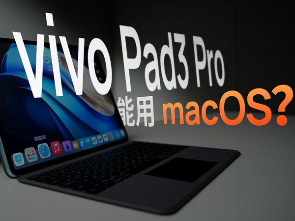 远程操控 macOS！搭载天玑 9300 的 vivo Pad3 Pro 值得买吗？