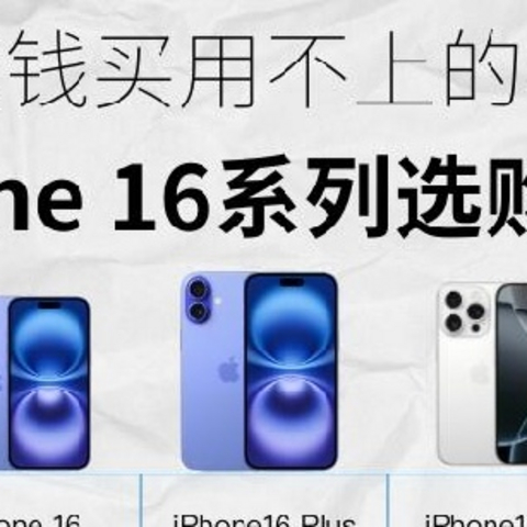 iPhone 16全系性能评测报告