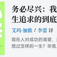 务必尽兴：我们穷极一生追求的到底是什么？