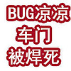 BUG凉凉！车门被焊死！