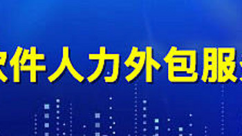 为什么越来越多企业选择专业IT人力外包服务？