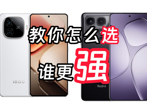 Redmi K70至尊版 vs iQOO Z9 Turbo+怎么选？