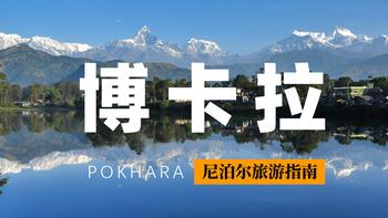 尼泊尔旅游指南：博卡拉 