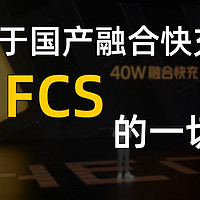 UFCS：一种现代移动终端的统一快速充电标准