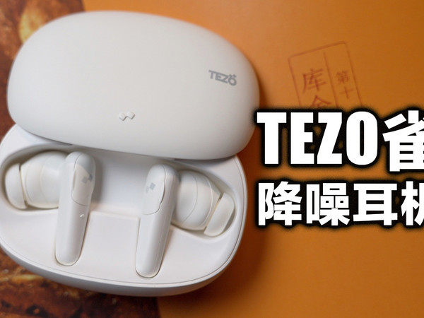 处处都有惊喜的全能降噪耳机，TEZO雀