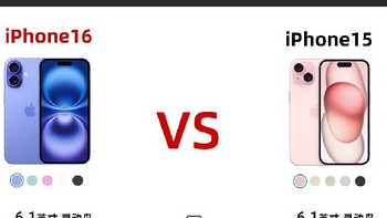 iPhone16 与 iPhone15 对比分析