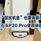 全能“国民机皇”也要有新突破！石头P20 Pro使用体验