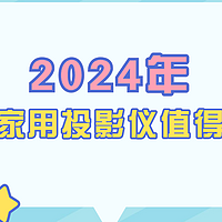 2024年（10月）有哪些家用投影仪值得购买？