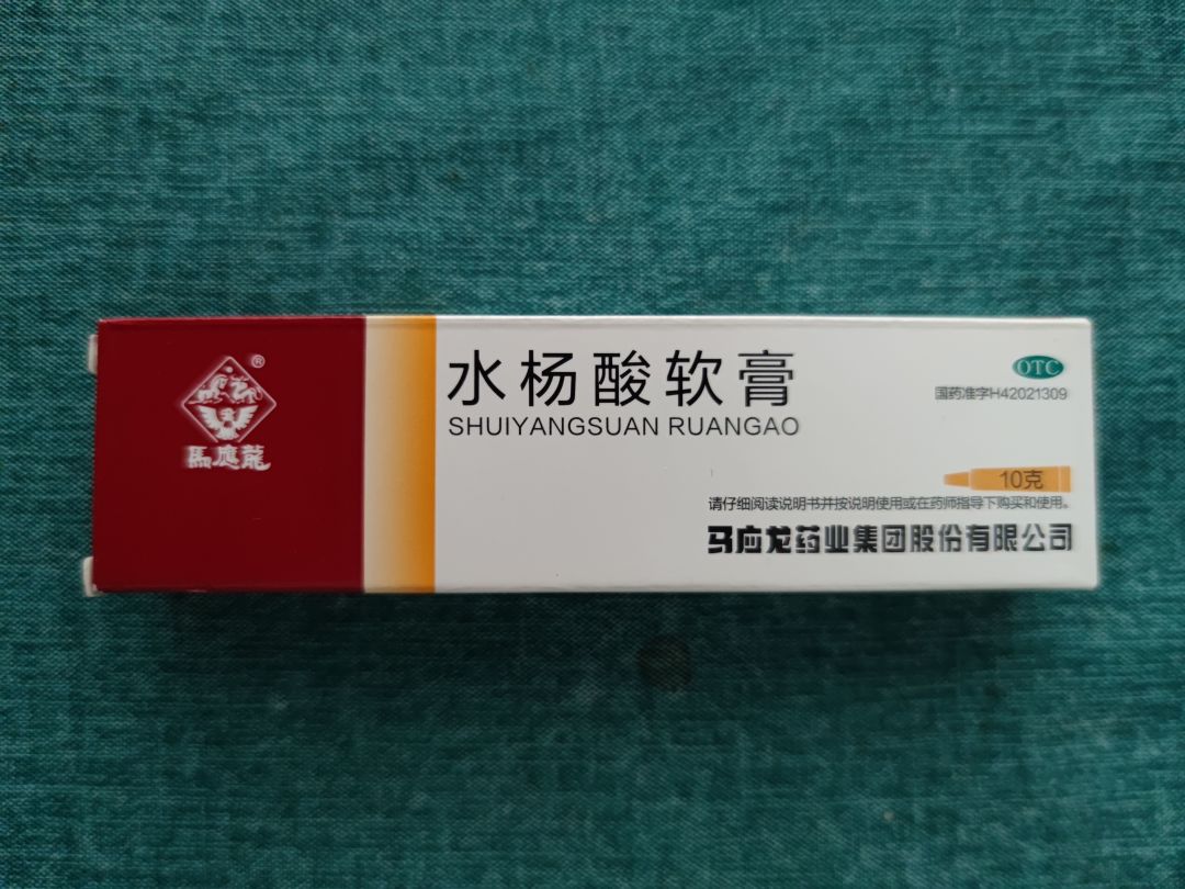 马应龙5%水杨酸软膏,让肌肤重获新生!💪