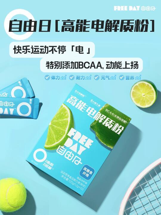 打工暂停！自由日高能电解质粉来咯！