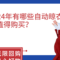 2024年（10月）有哪些自动晾衣架值得购买？