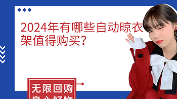 2024年（10月）有哪些自动晾衣架值得购买？