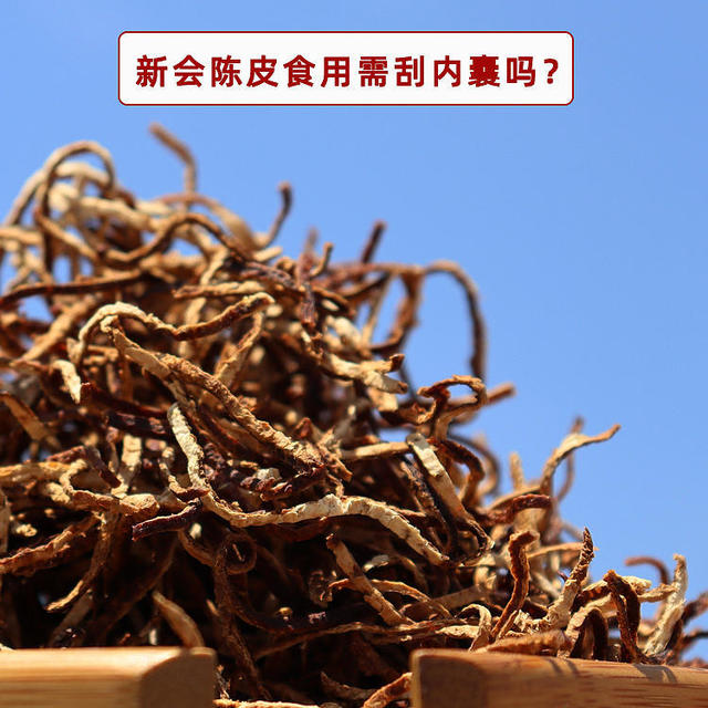 🍊 新会陈皮食用需刮内囊吗？ 🍹