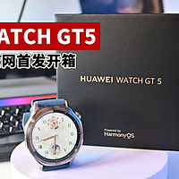 全网首发开箱！华为WATCH GT5智能手表