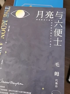 读毛姆，品人生。《月亮与六便士》，全译本详注，感受文学之美。