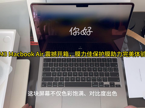 M3 Macbook Air 开箱，膜力佳保护膜助力体验