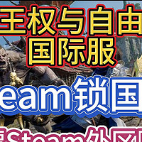 《王权与自由》国际服10月2日正式上线，Steam锁国区，白嫖Steam外区账号+一键入库教程