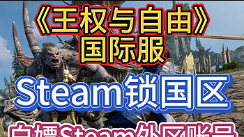 《王权与自由》国际服10月2日正式上线，Steam锁国区，白嫖Steam外区账号+一键入库教程