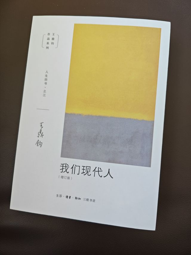 王鼎钧人生四书之三：我们现代人