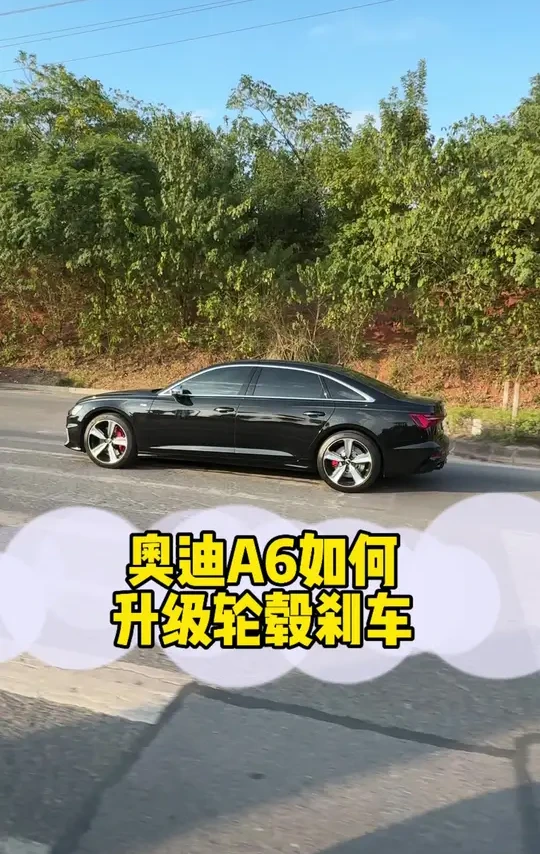 奥迪A6刹车轮毂如何升级 RS4拆车刹车  赛道仪表  大宝剑轮毂  再加一介程序毕业了吗？