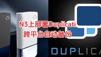 部署Duplicati多网盘同步神器，配合Alist实现定时多重备份重要数据，让网盘成为NAS的好伙伴