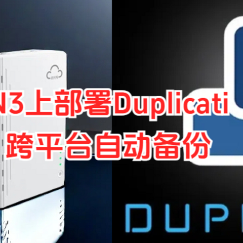 部署Duplicati多网盘同步神器，配合Alist实现定时多重备份重要数据，让网盘成为NAS的好伙伴