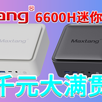 1099的大满贯接口卷王争夺战！大唐NUC锐龙5 6600H迷你电脑主机全面测试！满血USB4双M2 2.5G网口三屏