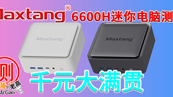 1099的大满贯接口卷王争夺战！大唐NUC锐龙5 6600H迷你电脑主机全面测试！满血USB4双M2 2.5G网口三屏