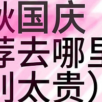 国庆出游省钱攻略！手把手教你不花冤枉钱