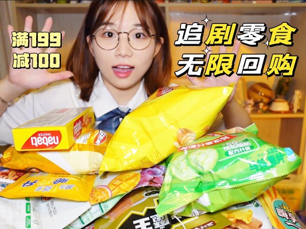 回购n次追剧小零食，超性价比！无限回购