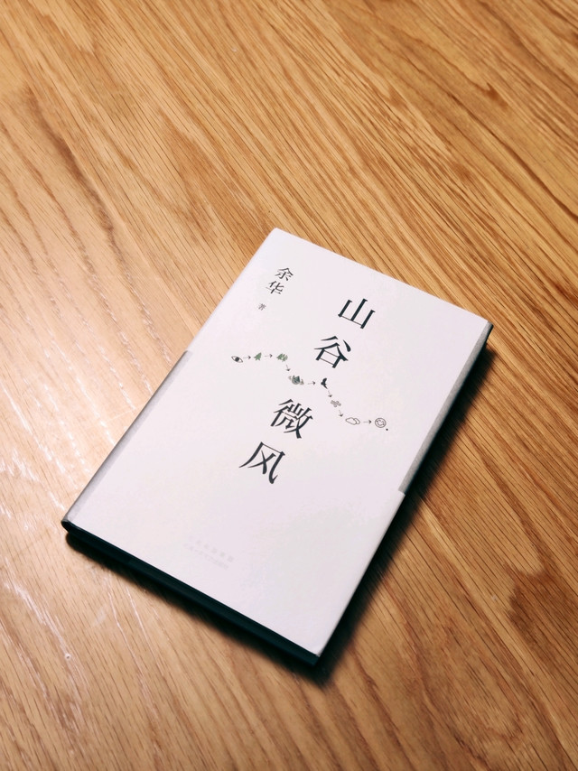 《山谷微风》——看余华老师笑谈人生的散文集