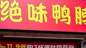 绝味鸭脖卖奶茶！贵价卤味品牌要和蜜雪冰城“肉搏”了？