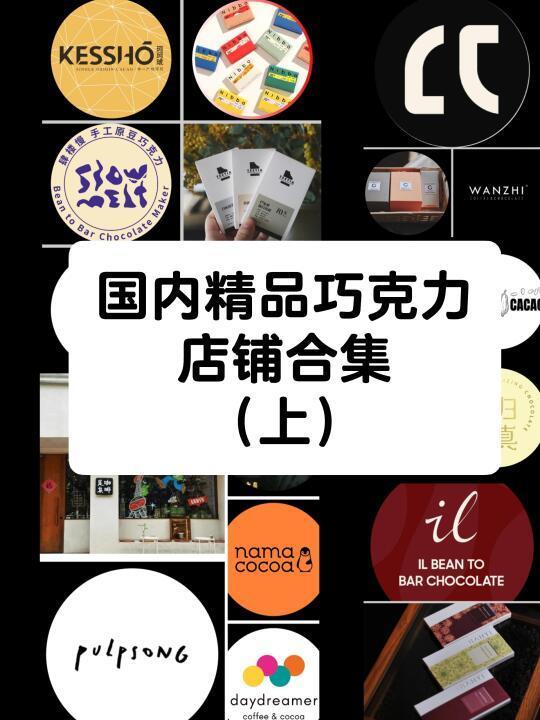 国内精品巧克力bean to bar店铺汇总（上）