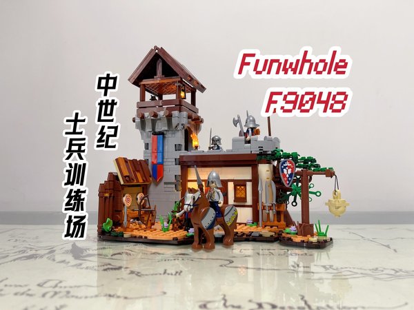 「秋人」Funwhole中世纪士兵训练场