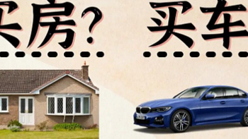 年轻人，先买房还是先买车？