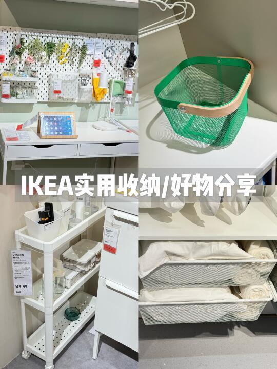 IKEA宜家 实用收纳/好物分享