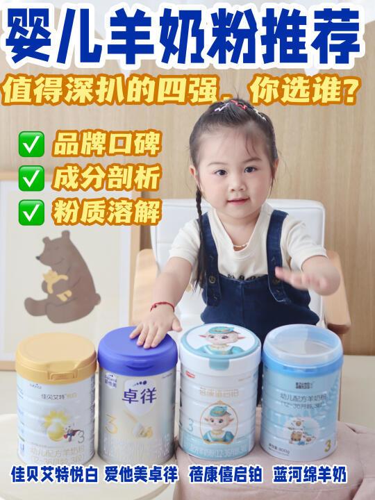 婴儿羊奶粉推荐|值得深扒的四强，你选谁