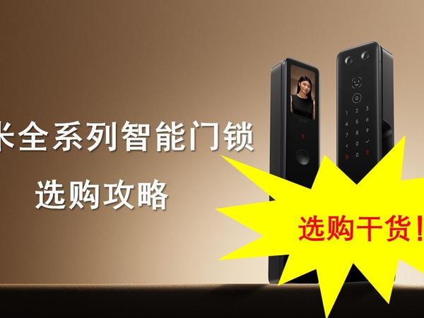 618干货送上：小米全系列智能门锁怎么选