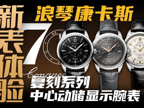 【视频】动储显示居然还可以这样玩？这只浪琴康卡斯有点儿意思！