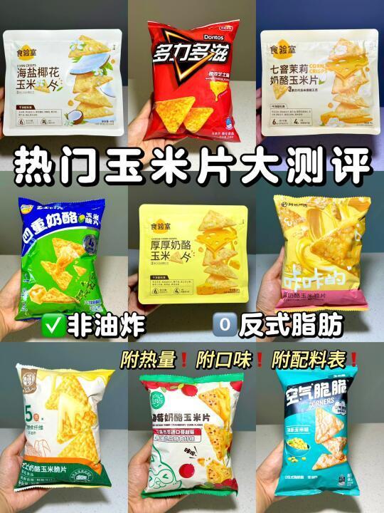 玉米片大测评🔥减脂期零食哪款更好吃？
