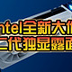 Intel二代独立显卡Battlemage详细探秘，性能对抗NVIDIA RTX 3070！