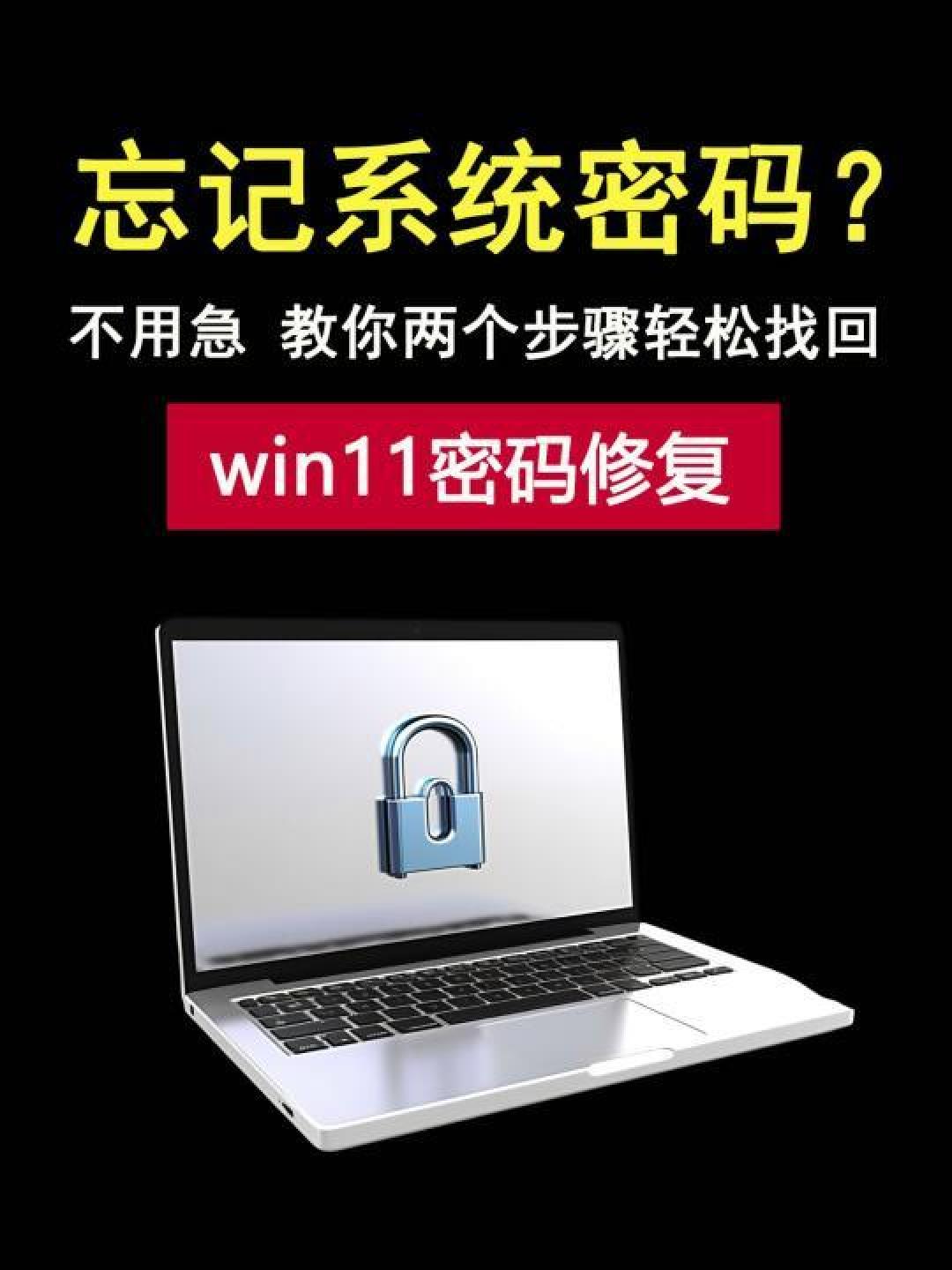 Windows密码忘了怎么办？6种方法教你快速找回